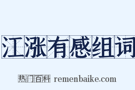 江涨有感组词是什么意思的图片